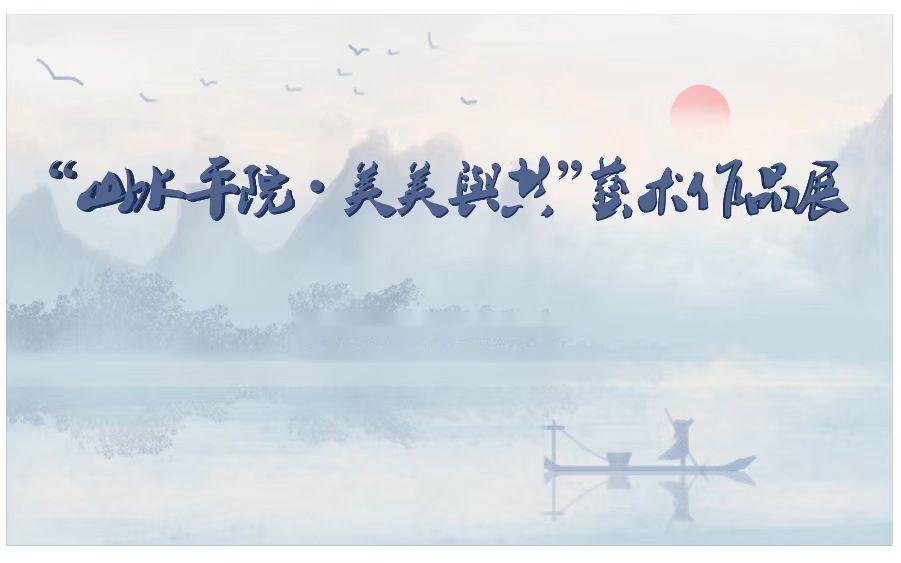 关于举办第二届“山水平院·美美与共”校园艺术作品展的通知