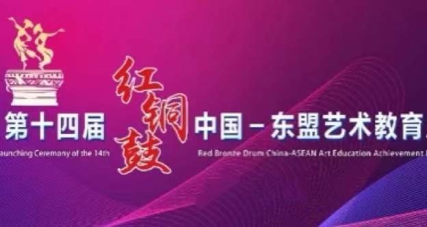 关于公布第14届“红铜鼓”中国—东盟艺术教育成果展演活动获奖名单的通知